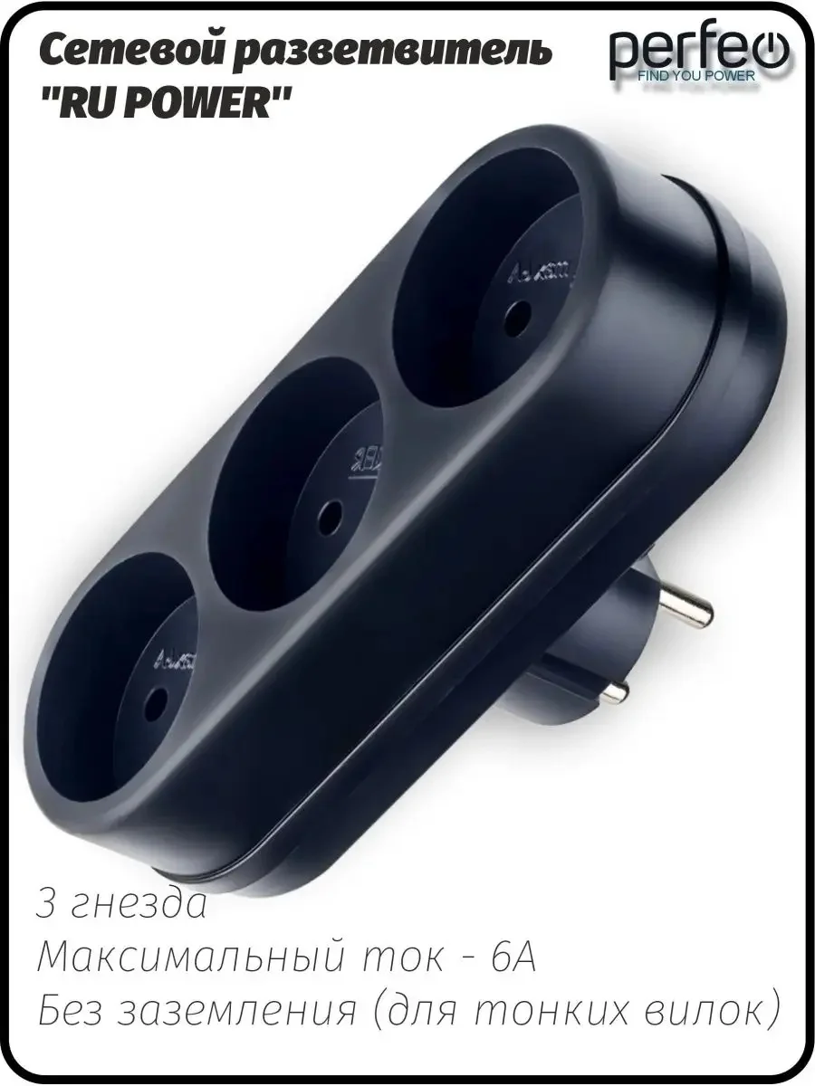 Черный сетевой разветвитель Perfeo "Ru power", 3 гнезда, 6А, без заземления