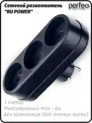 Черный сетевой разветвитель Perfeo "Ru power", 3 гнезда, 6А, без заземления