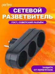 Черный сетевой разветвитель Perfeo "Ru power", 3 гнезда, 6А, без заземления
