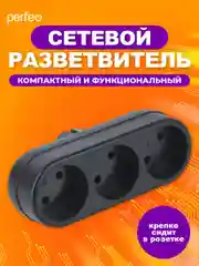 Черный сетевой разветвитель Perfeo "Ru power", 3 гнезда, 6А, без заземления