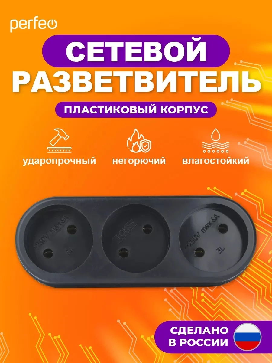 Черный сетевой разветвитель Perfeo "Ru power", 3 гнезда, 6А, без заземления