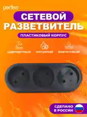 Черный сетевой разветвитель Perfeo "Ru power", 3 гнезда, 6А, без заземления