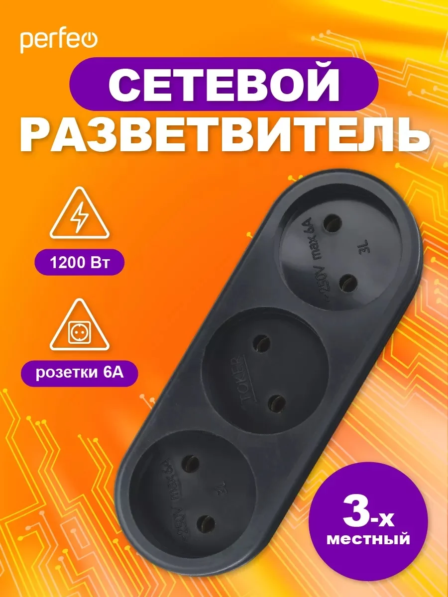 Черный сетевой разветвитель Perfeo "Ru power", 3 гнезда, 6А, без заземления
