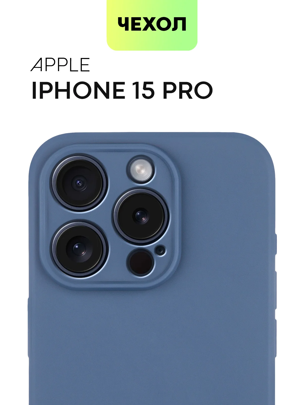 Чехол для iPhone 15 Pro силиконовый BROSCORP матовый/ прозрачный/ с карманом, защита камер