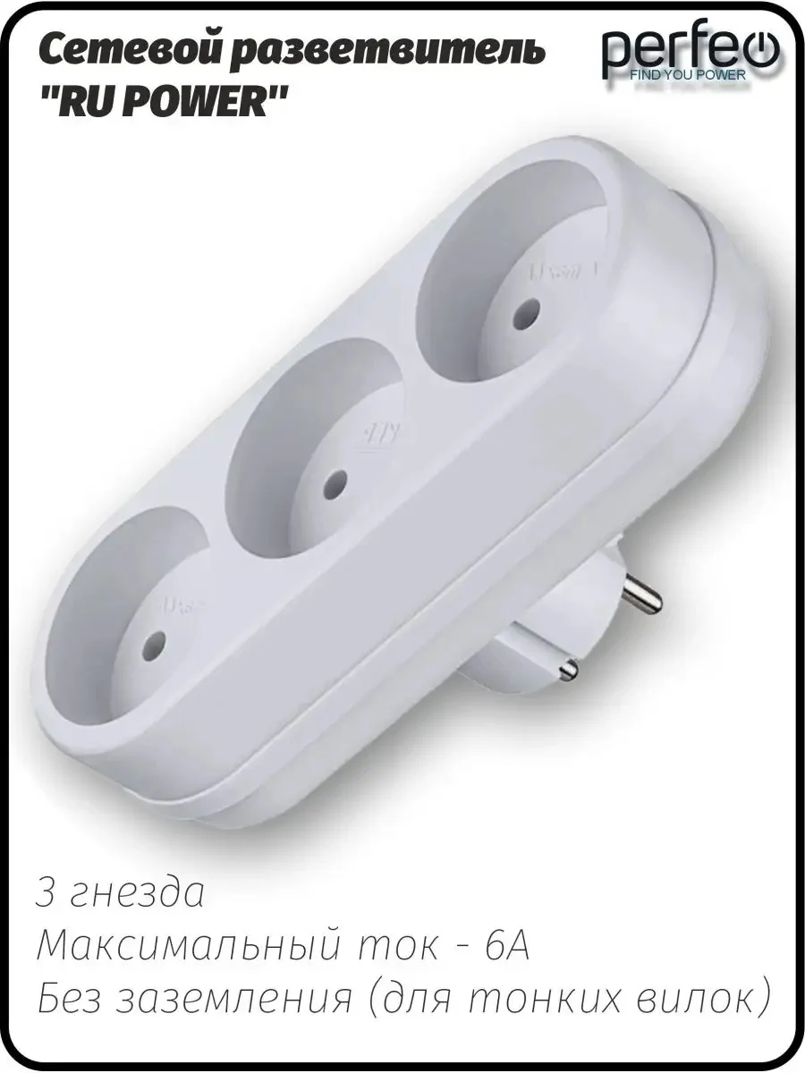 Белый сетевой разветвитель Perfeo "Ru power", 3 гнезда, 6А, без заземления