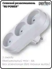 Белый сетевой разветвитель Perfeo "Ru power", 3 гнезда, 6А, без заземления