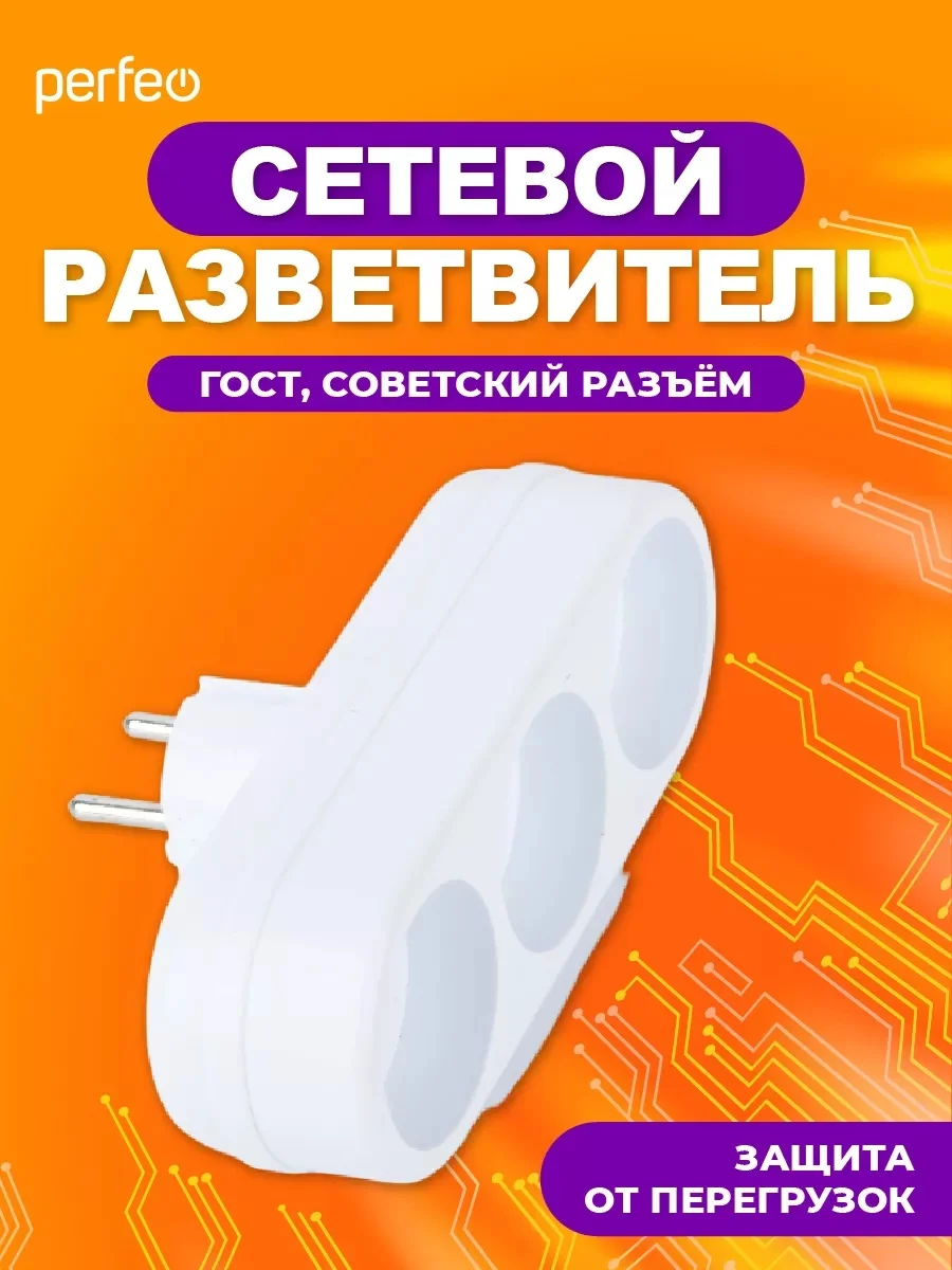 Белый сетевой разветвитель Perfeo "Ru power", 3 гнезда, 6А, без заземления