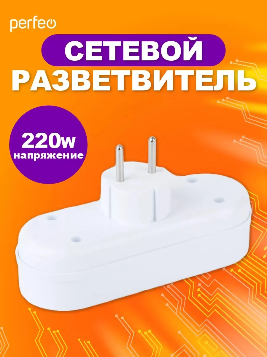 Белый сетевой разветвитель Perfeo "Ru power", 3 гнезда, 6А, без заземления