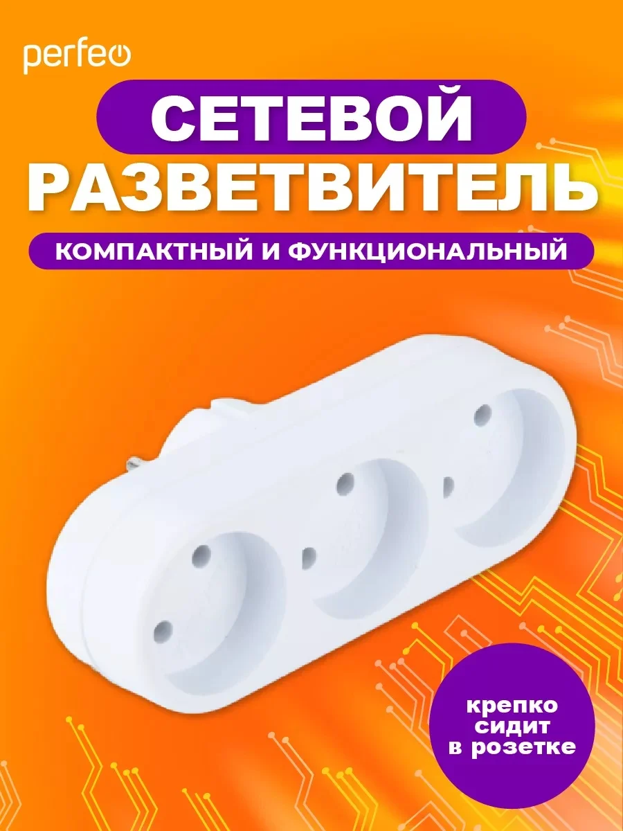 Белый сетевой разветвитель Perfeo "Ru power", 3 гнезда, 6А, без заземления