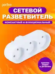 Белый сетевой разветвитель Perfeo "Ru power", 3 гнезда, 6А, без заземления