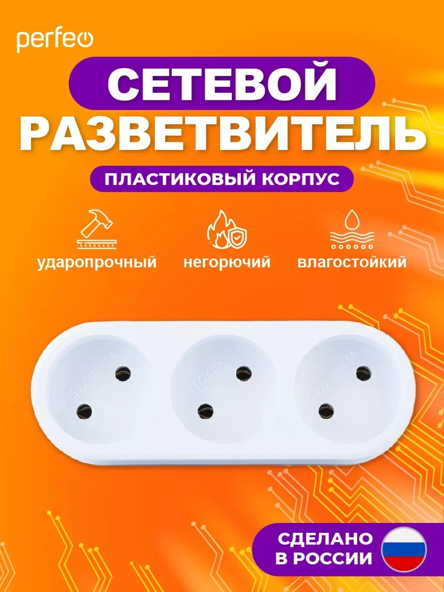 Белый сетевой разветвитель Perfeo "Ru power", 3 гнезда, 6А, без заземления