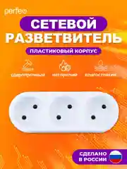 Белый сетевой разветвитель Perfeo "Ru power", 3 гнезда, 6А, без заземления