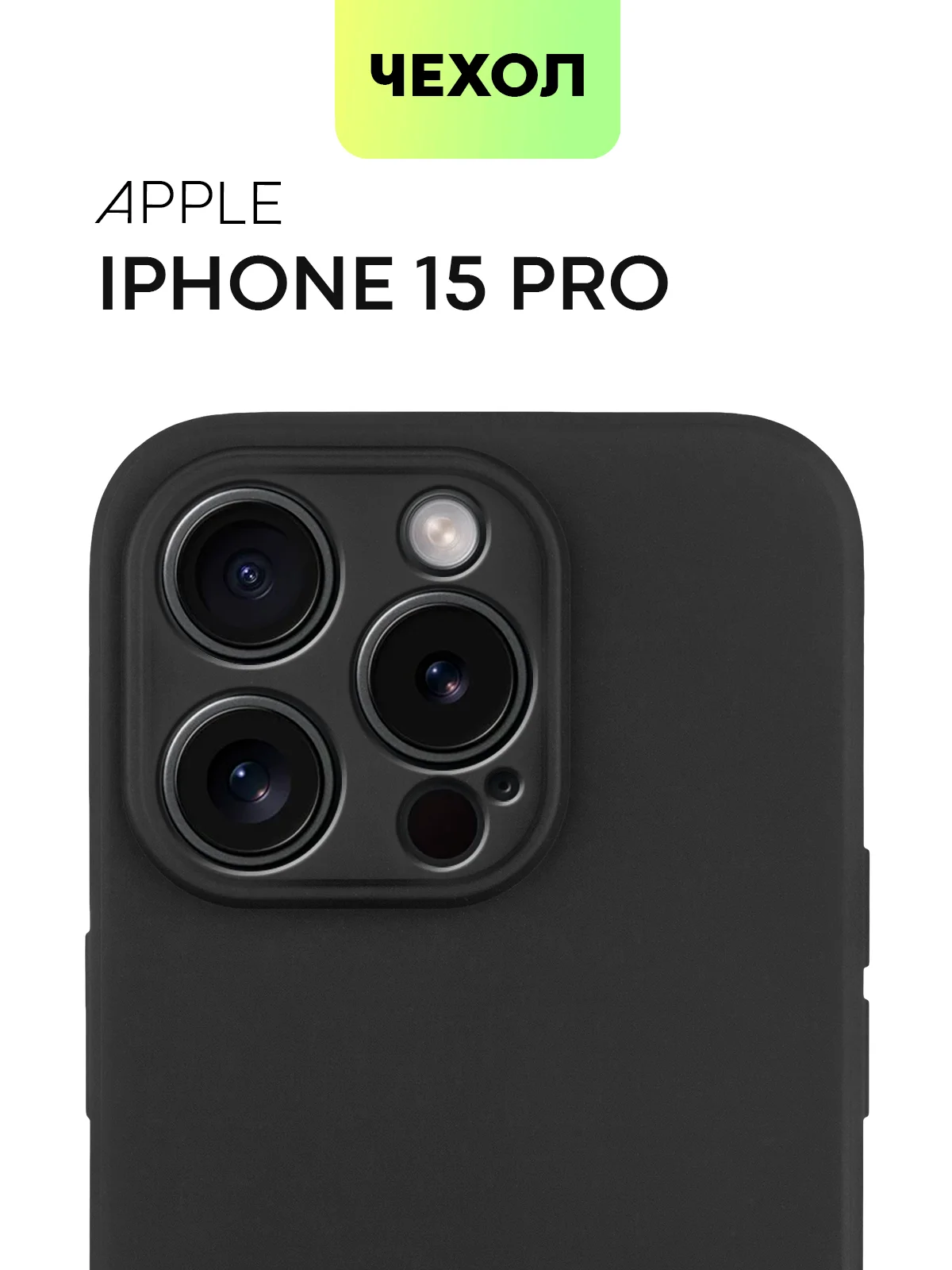 Чехол для iPhone 15 Pro силиконовый BROSCORP матовый/ прозрачный/ с карманом, защита камер