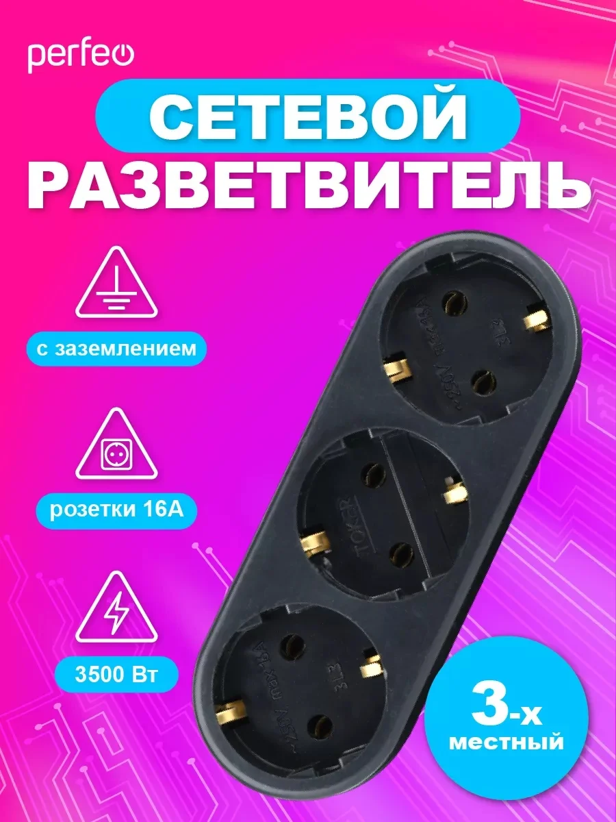 Черный сетевой разветвитель "RU POWER" Perfeo 3 гнезда, 16А