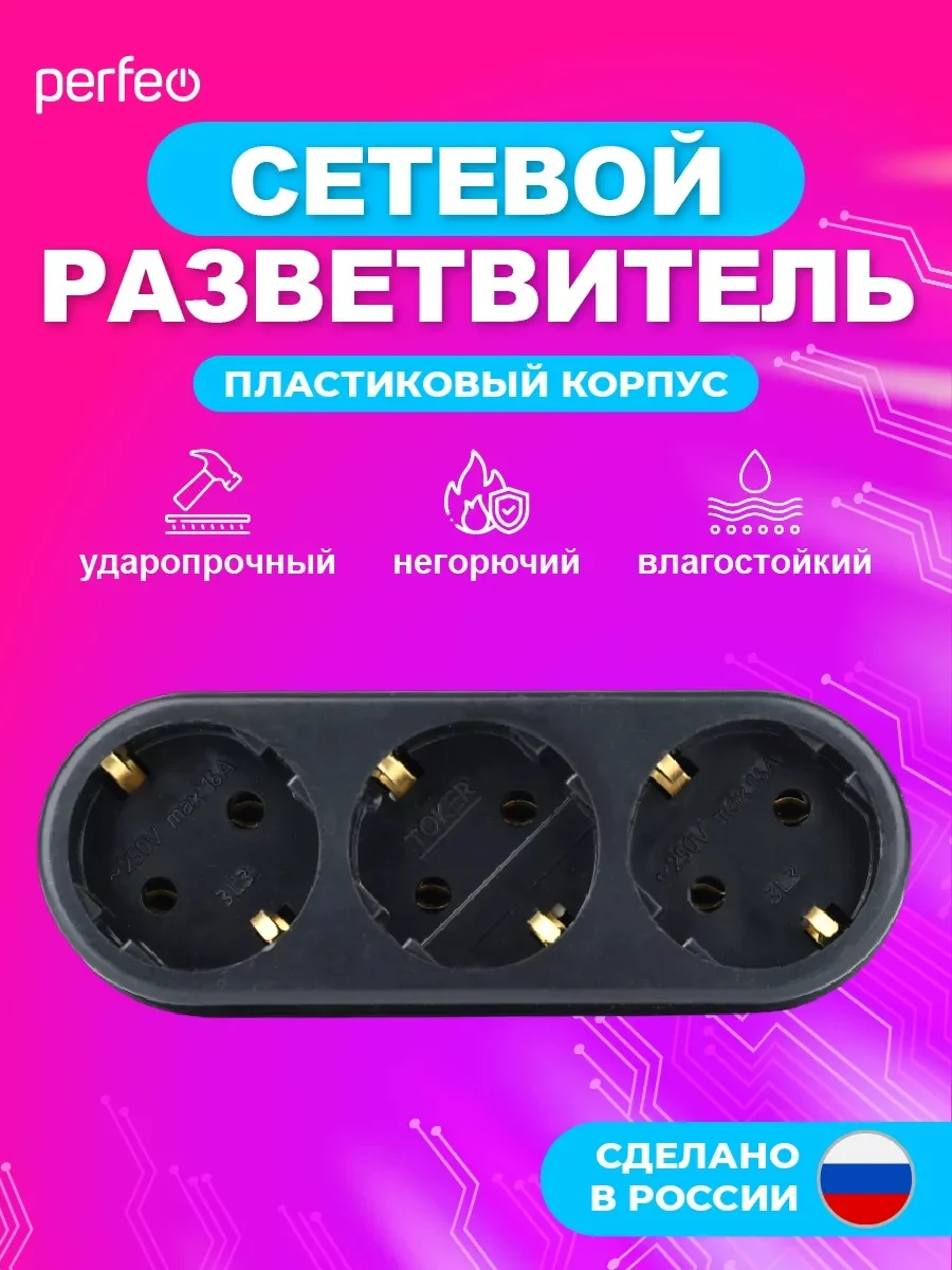 Черный сетевой разветвитель "RU POWER" Perfeo 3 гнезда, 16А