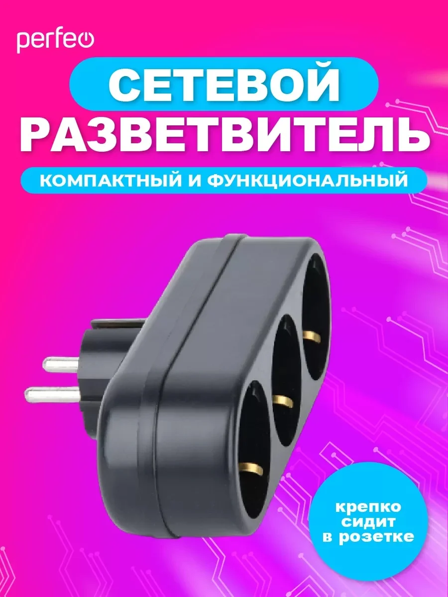 Черный сетевой разветвитель "RU POWER" Perfeo 3 гнезда, 16А