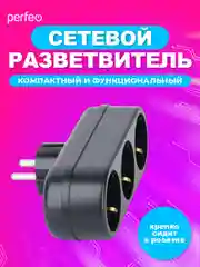 Черный сетевой разветвитель "RU POWER" Perfeo 3 гнезда, 16А