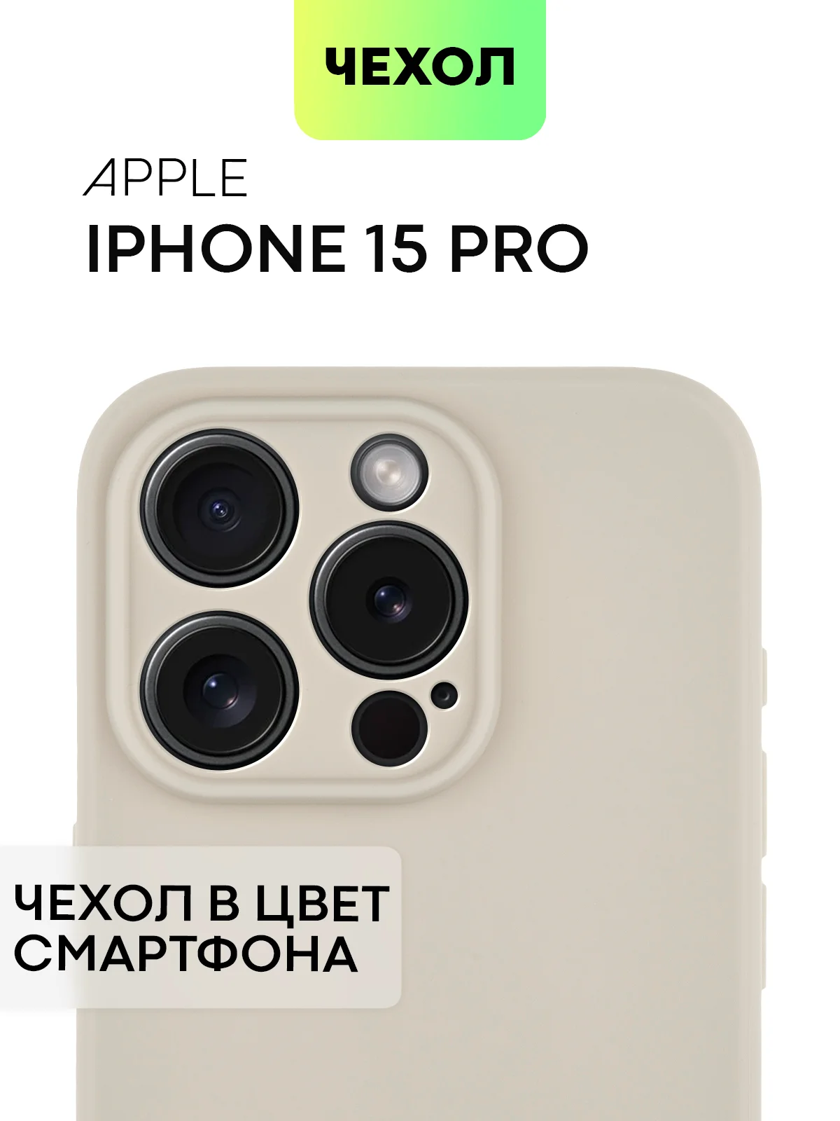 Бежевый меланж чехол для iPhone 15 Pro силиконовый BROSCORP матовый/ прозрачный/ с карманом, защита камер