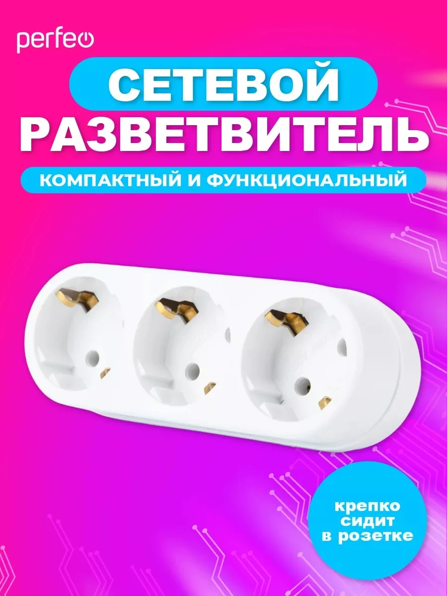 Белый сетевой разветвитель "RU POWER" Perfeo 3 гнезда, 16А