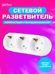 Белый сетевой разветвитель "RU POWER" Perfeo 3 гнезда, 16А