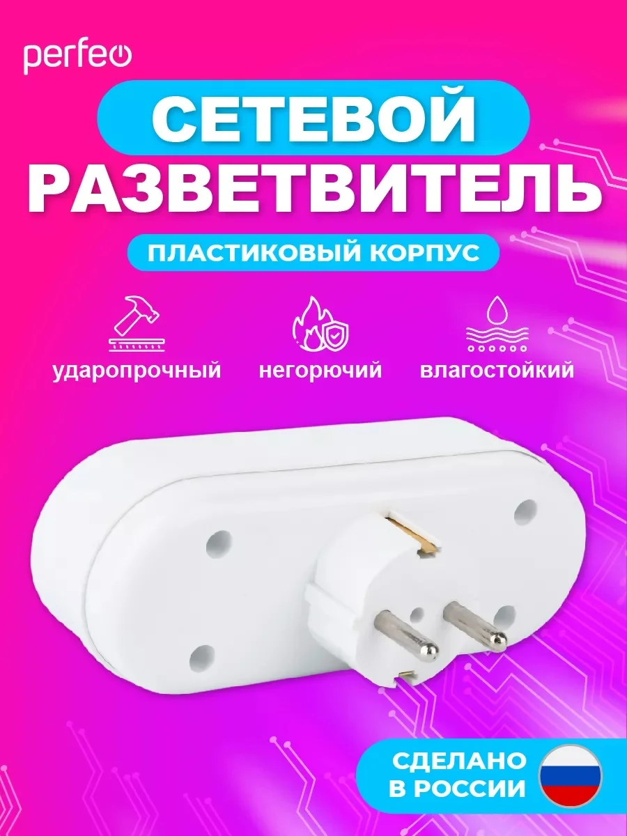 Белый сетевой разветвитель "RU POWER" Perfeo 3 гнезда, 16А