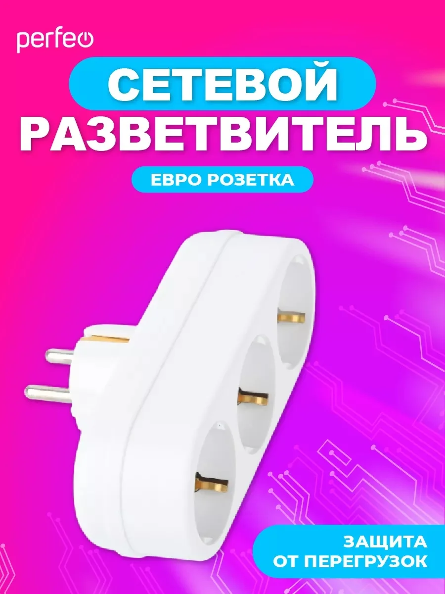 Белый сетевой разветвитель "RU POWER" Perfeo 3 гнезда, 16А