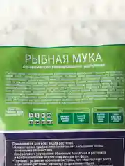 Рыбная мука удобрение универсальное Оргавит 1 кг