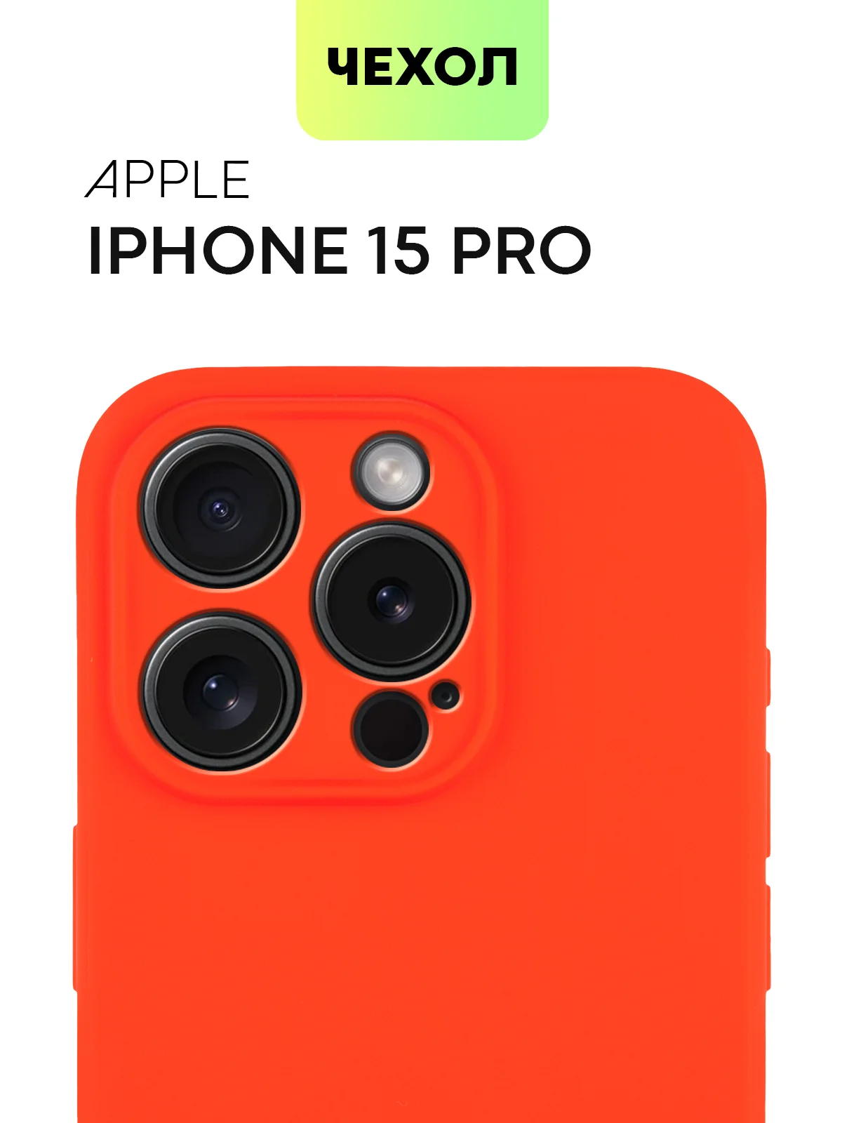 Красный чехол для iPhone 15 Pro силиконовый BROSCORP матовый/ прозрачный/ с карманом, защита камер