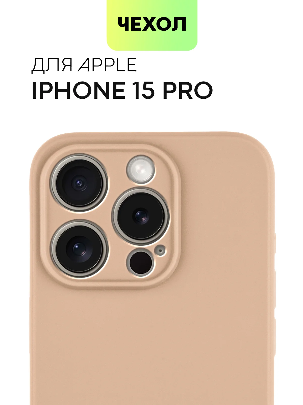 Чехол для iPhone 15 Pro силиконовый BROSCORP матовый/ прозрачный/ с карманом, защита камер