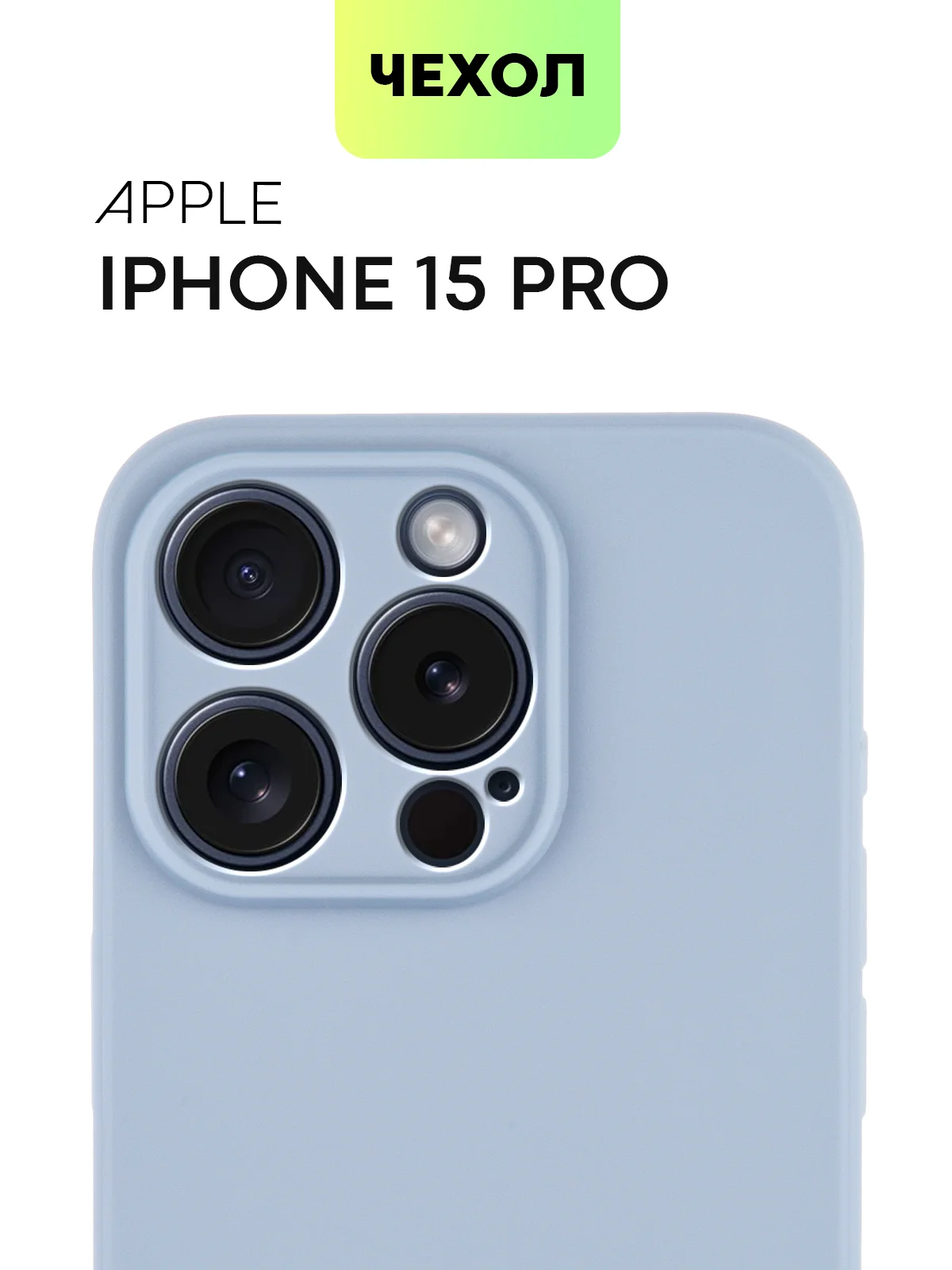 Светло-синий чехол для iPhone 15 Pro силиконовый BROSCORP матовый/ прозрачный/ с карманом, защита камер