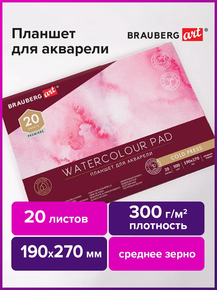 Альбом для рисования для акварели планшет 300г 190х270мм склейка 4 стороны, 113245