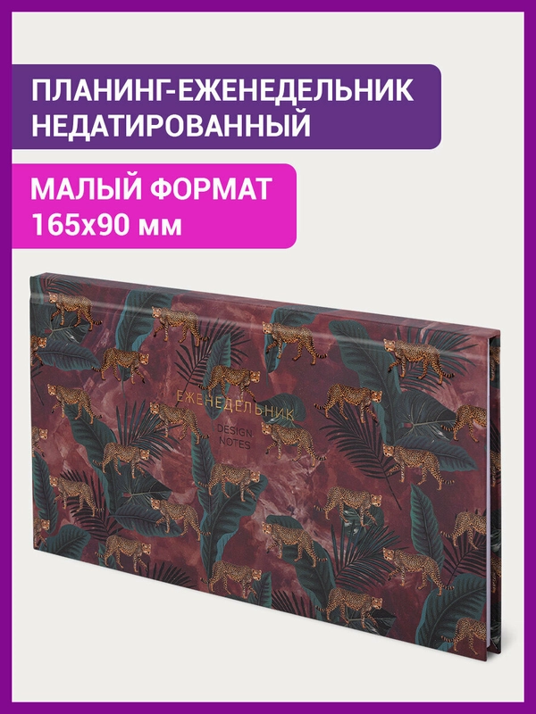 Планинг ежедневник недатированный настольный горизонтальный Staff Leopards, 113515