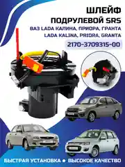 Шлейф подрулевой SRS КАЛИНА ПРИОРА Гранта LADA Kalina Priora Granta 2170-3709315-00