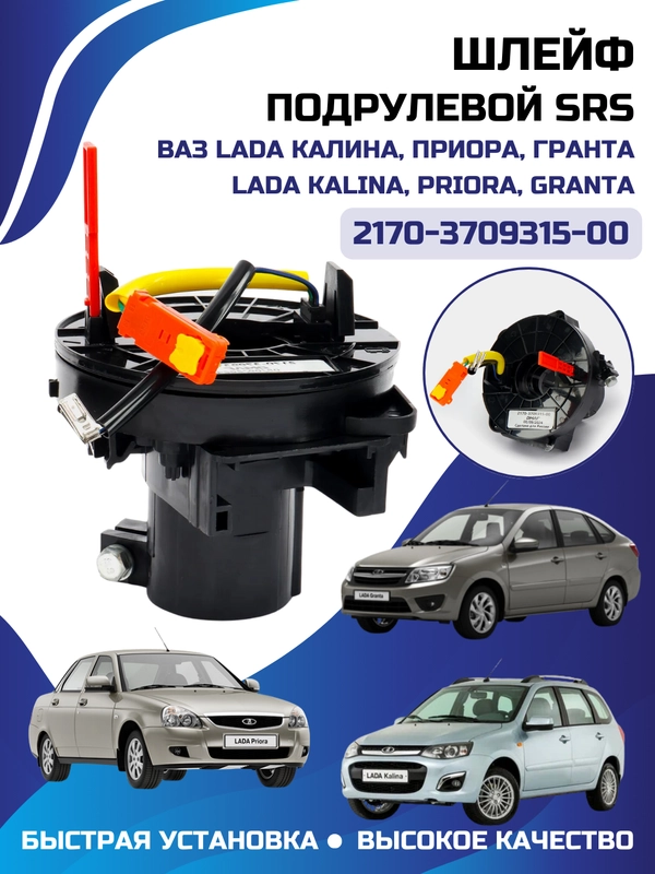Шлейф подрулевой SRS КАЛИНА ПРИОРА Гранта LADA Kalina Priora Granta 2170-3709315-00