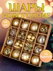 Золотой елочные игрушки, набор шаров 42-44 шт, новогодние украшения
