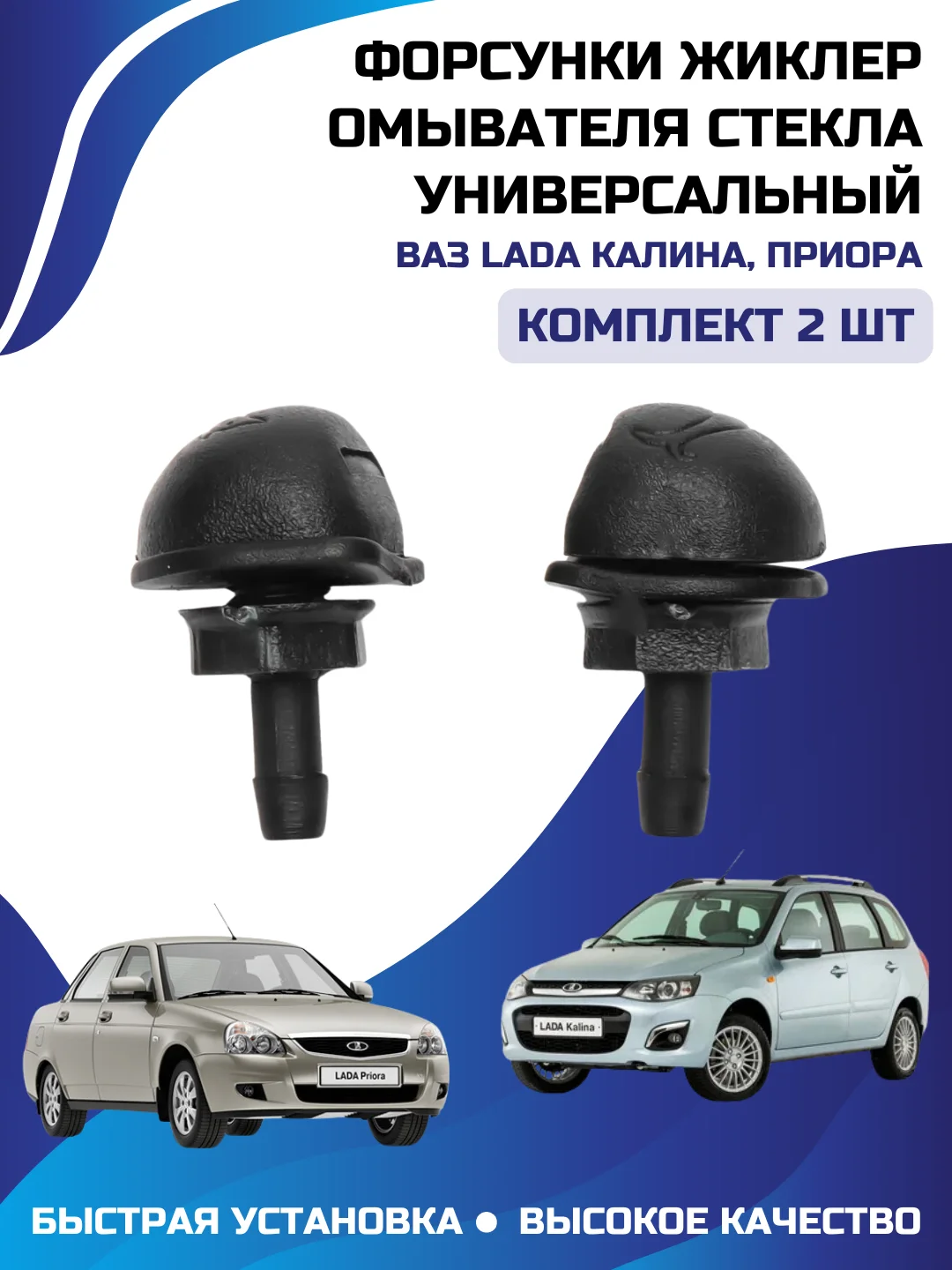 Форсунки жиклер омывателя стекла универсальный КАЛИНА ПРИОРА комплект 2 шт
