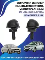 Форсунки жиклер омывателя стекла универсальный КАЛИНА ПРИОРА комплект 2 шт