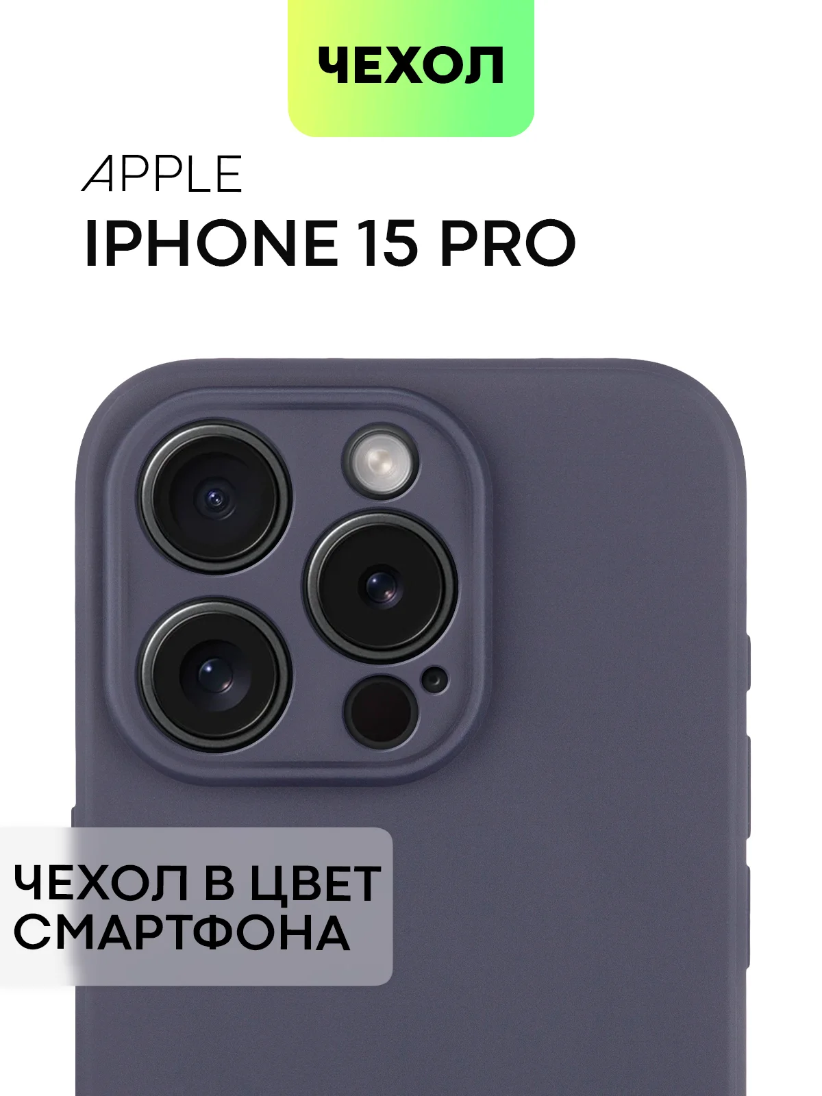 Чехол для iPhone 15 Pro силиконовый BROSCORP матовый/ прозрачный/ с карманом, защита камер