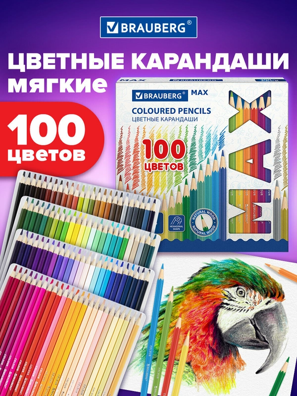 Карандаши цветные супермягкие яркие классические BRAUBERG MAX 100 цветов, грифель 3,3 мм