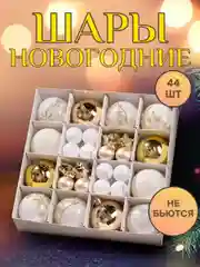 Белый елочные игрушки, набор шаров 42-44 шт, новогодние украшения