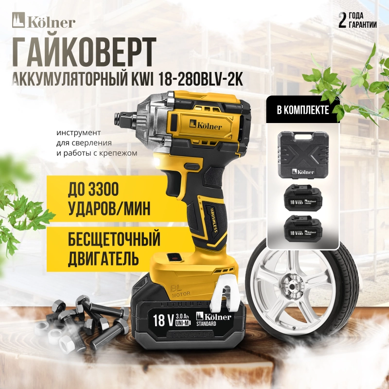 Гайковерт ударный аккум. 18V UNI-M, BL, 280 Нм, KOLNER KWI 18-280BLV-2K