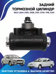 Задний тормозной цилиндр ВАЗ 2105, 2108, 2110, 2170, 1119, 2123