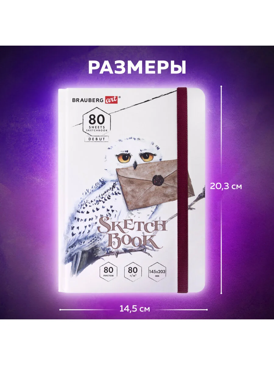 Блокнот-Скетчбук для рисования эскизов, белая бумага 80г/м 145х203мм, 80л BRAUBERG, 114581