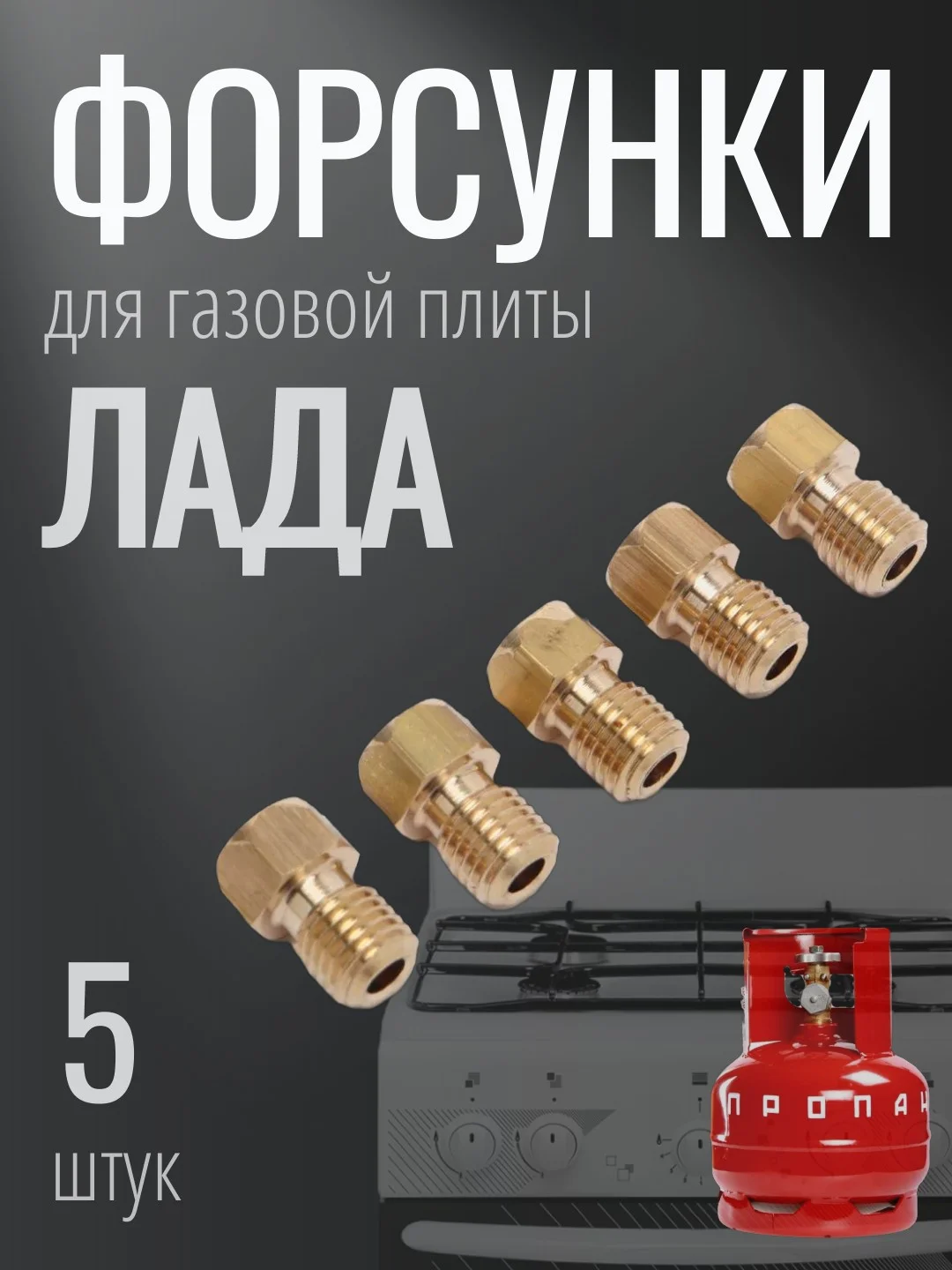 Сопла,форсунки,жиклеры для газовой плиты Лада на сжиженый газ