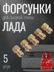 Сопла,форсунки,жиклеры для газовой плиты Лада на сжиженый газ