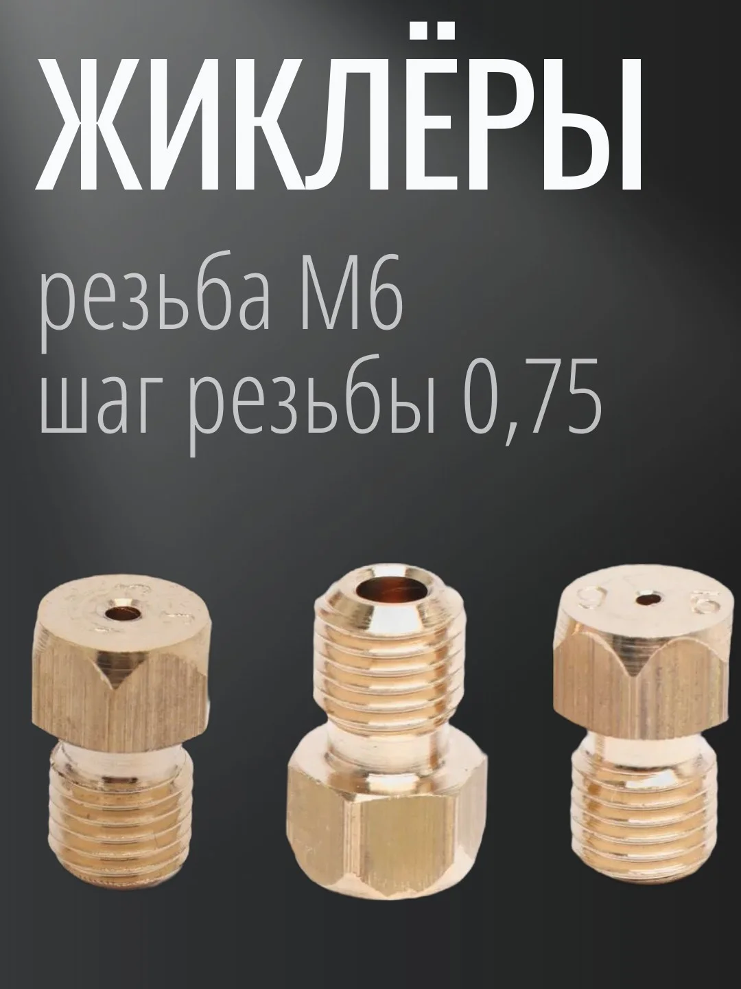 Сопла,форсунки,жиклеры для газовой плиты Лада на сжиженый газ