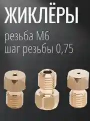 Сопла,форсунки,жиклеры для газовой плиты Лада на сжиженый газ