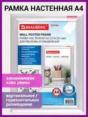 Рамка настенная с "клик"-профилем А4 (210х297мм), алюминиевый профиль, BRAUBERG 238220
