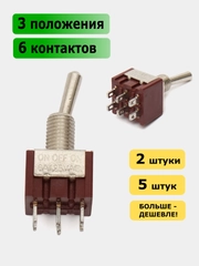 Тумблер MTS-203 6 контактов 3 положения ON-OFF-ON с фиксацией