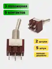 Тумблер MTS-203 6 контактов 3 положения ON-OFF-ON с фиксацией